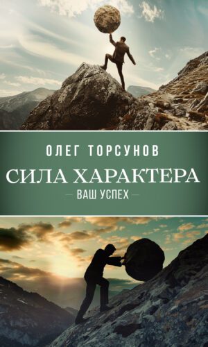 Сила характера — ваш успех