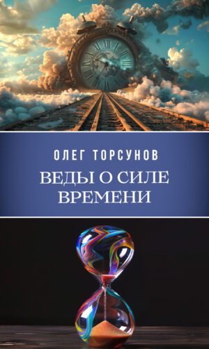 Веды о силе времени