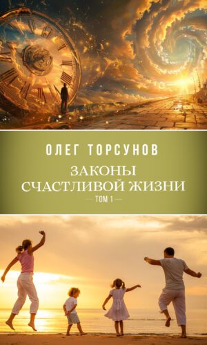 Законы счастливой жизни. Том 1